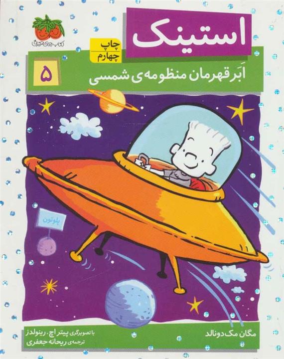 استینک 5 (ابر قهرمان منظومه ی شمسی)(افق)